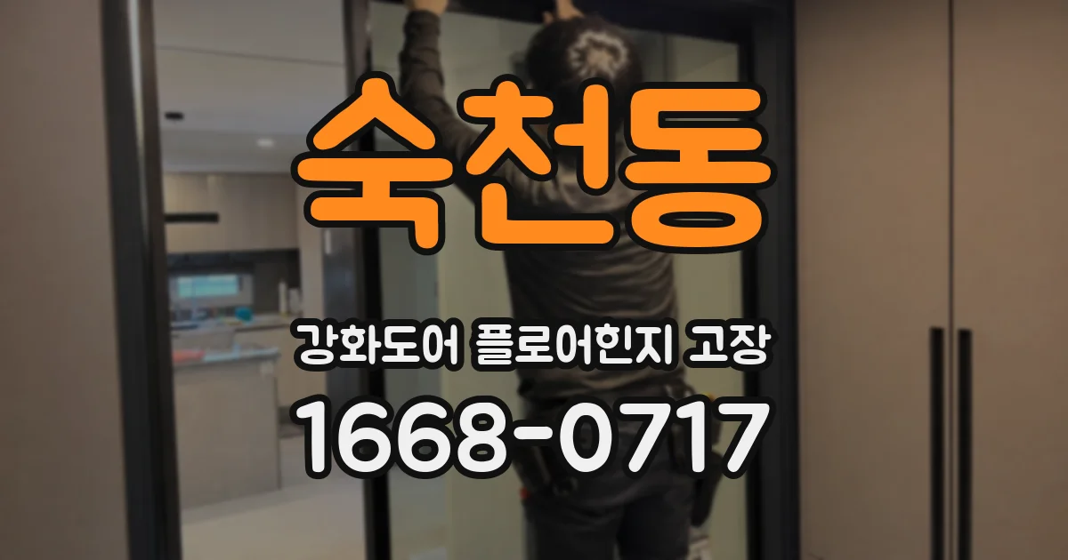 숙천동 강화도어 플로어힌지 고장