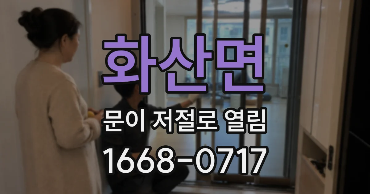 화산면 문이 저절로 열림
