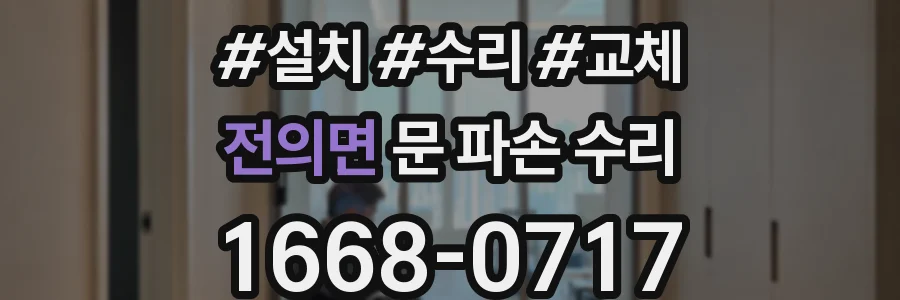 전의면 문 파손 수리