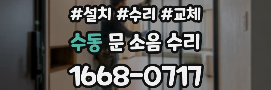 수동 문 소음 수리