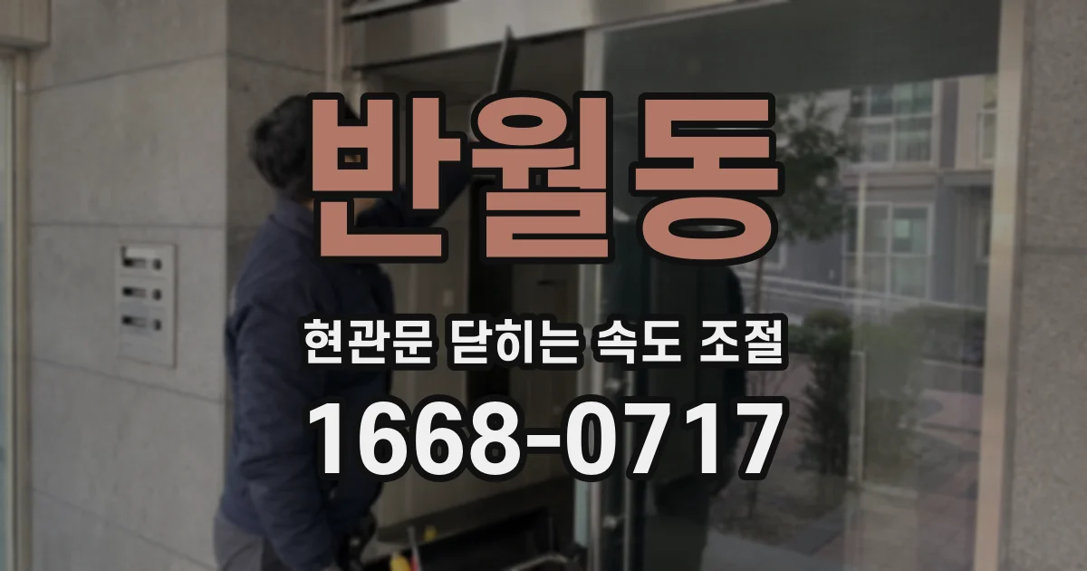 반월동 현관문 닫히는 속도 조절