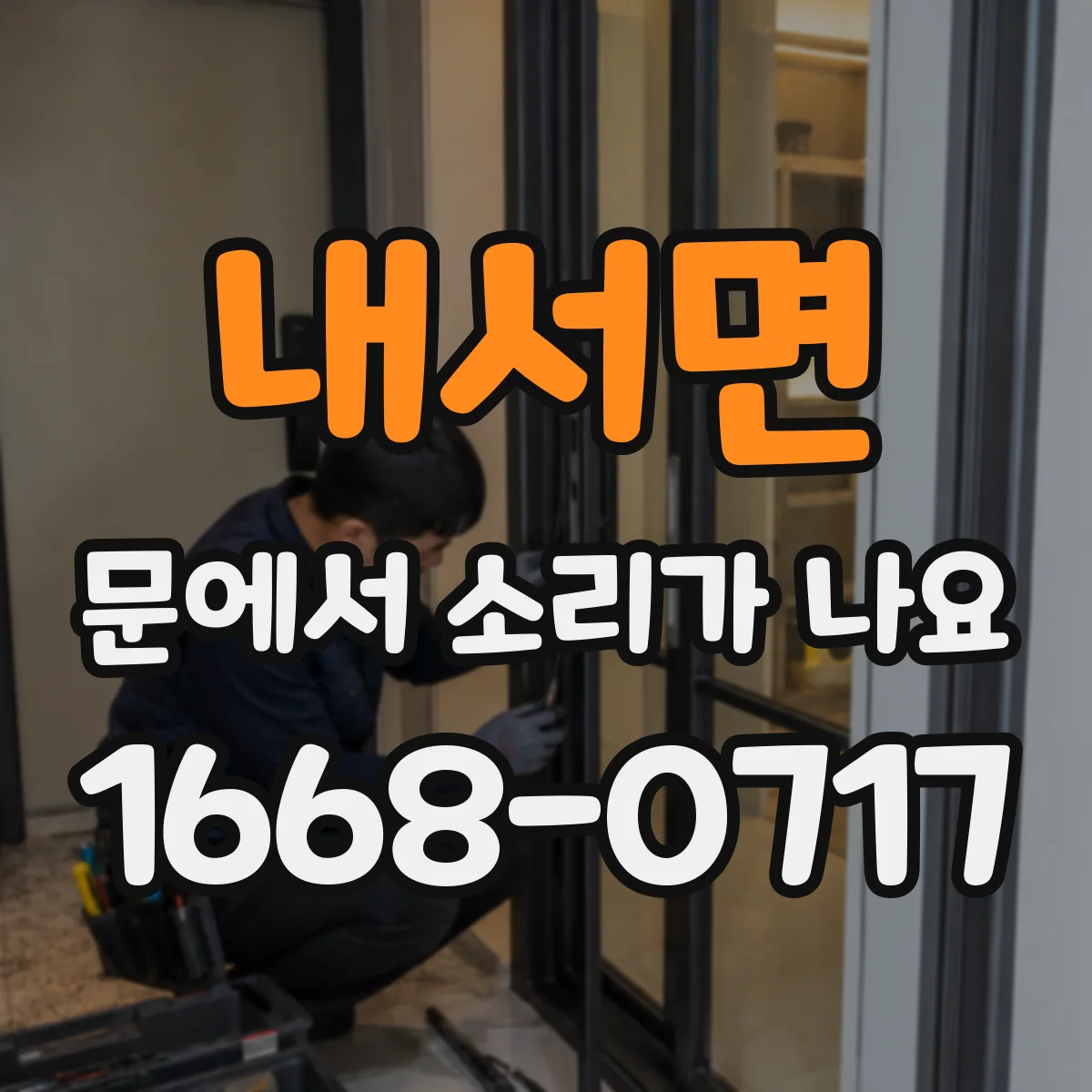 내서면 문에서 소리가 나요