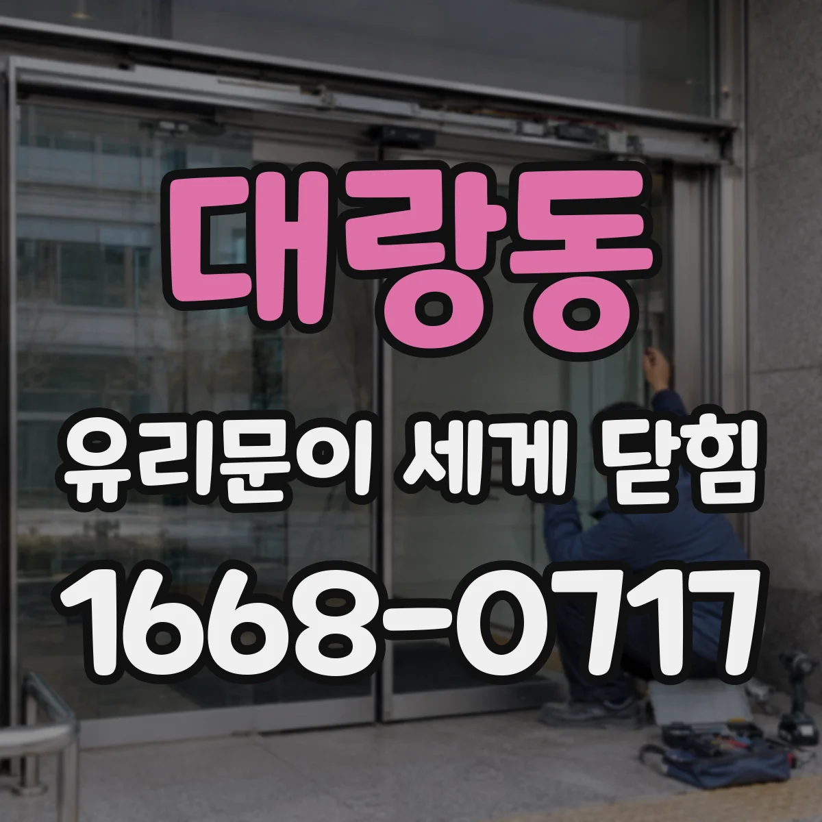 대랑동 유리문이 세게 닫힘