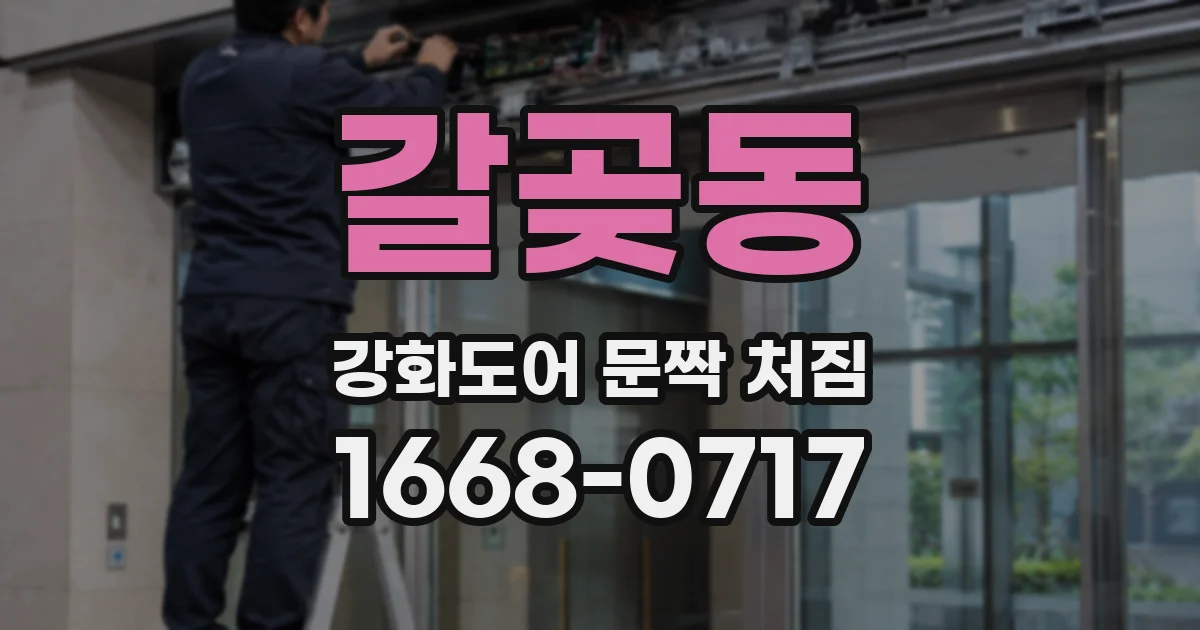 갈곶동 강화도어 문짝 처짐