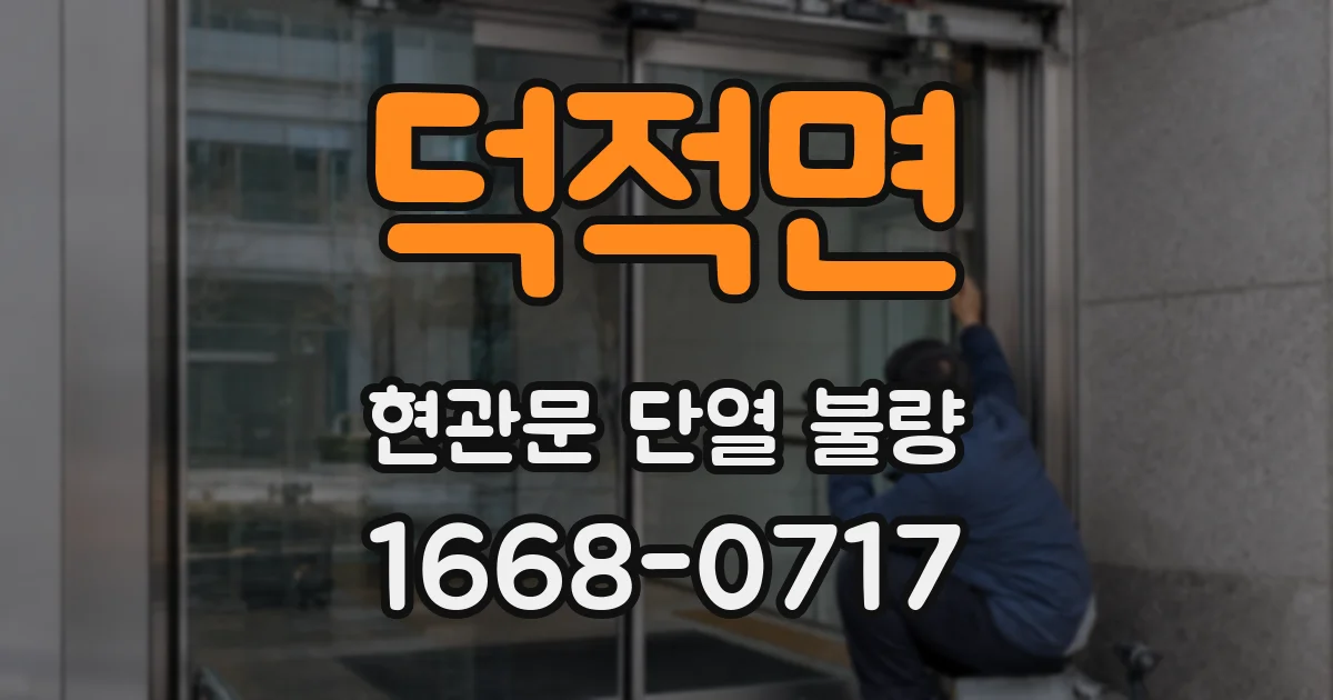 덕적면 현관문 단열 불량