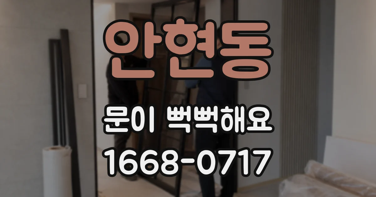 안현동 문이 뻑뻑해요