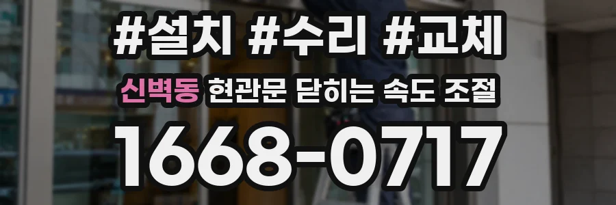 신벽동 현관문 닫히는 속도 조절