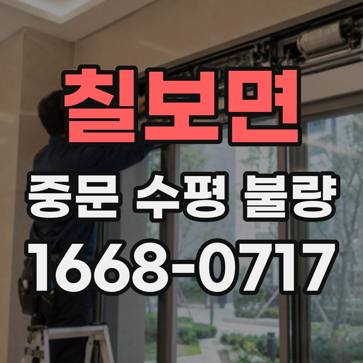 칠보면 중문 수평 불량