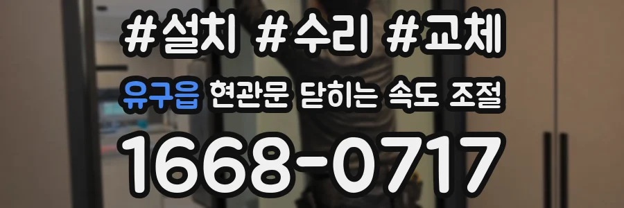 유구읍 현관문 닫히는 속도 조절