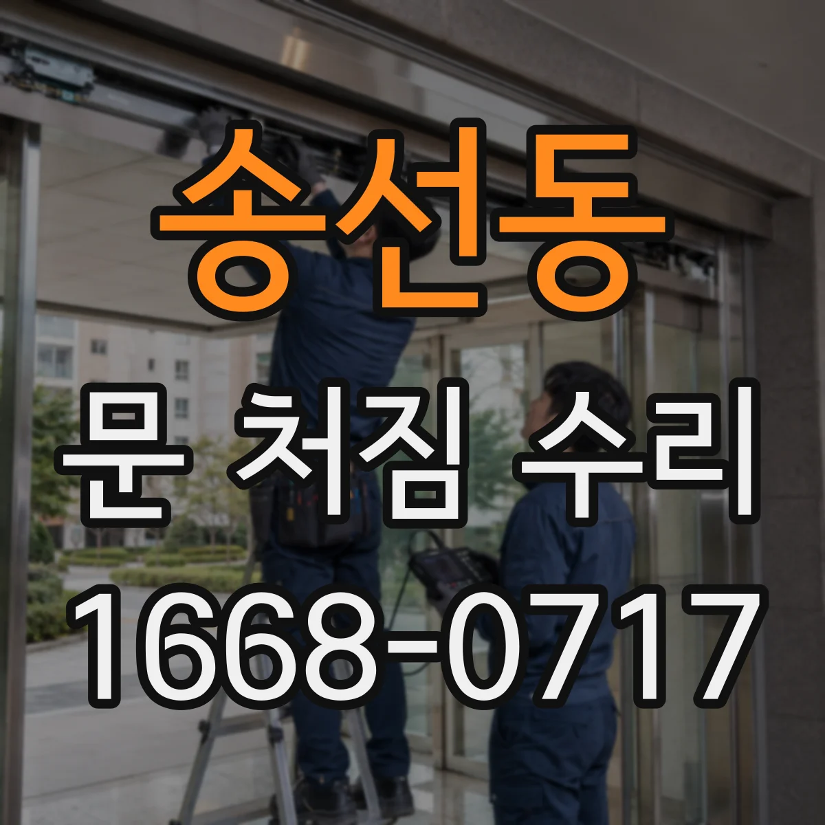 송선동 문 처짐 수리