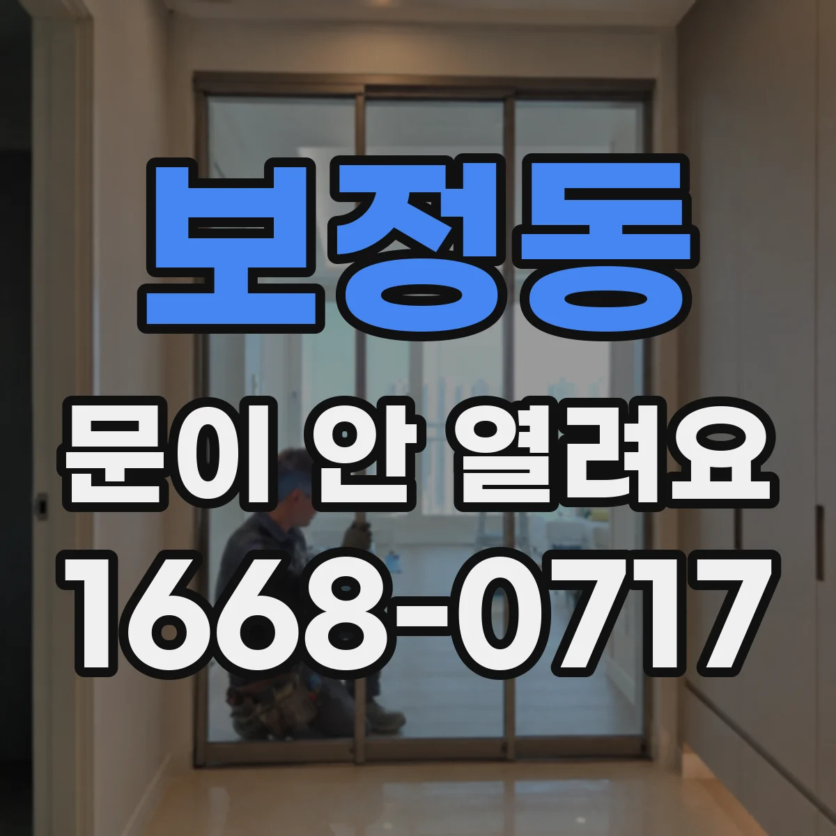 보정동 문이 안 열려요