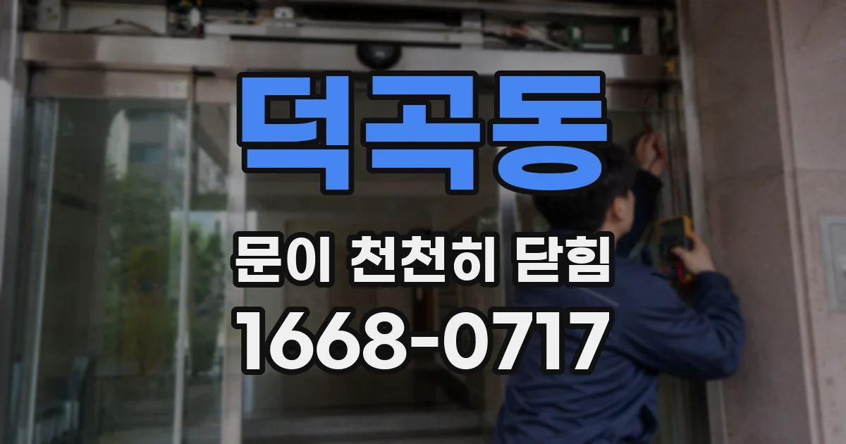 덕곡동 문이 천천히 닫힘