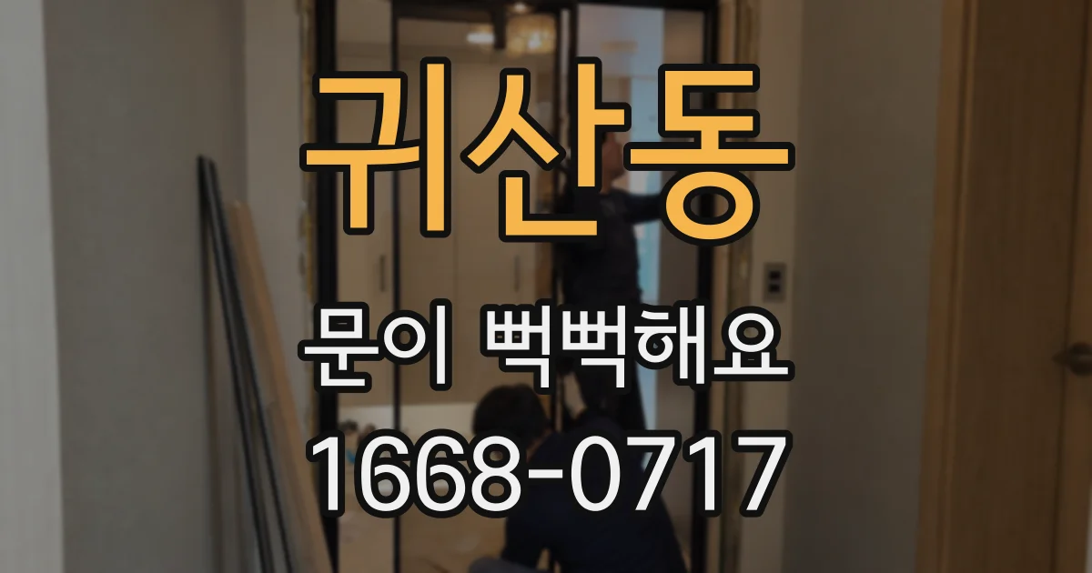 귀산동 문이 뻑뻑해요