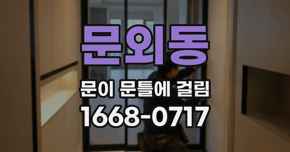 문외동 문이 문틀에 걸림