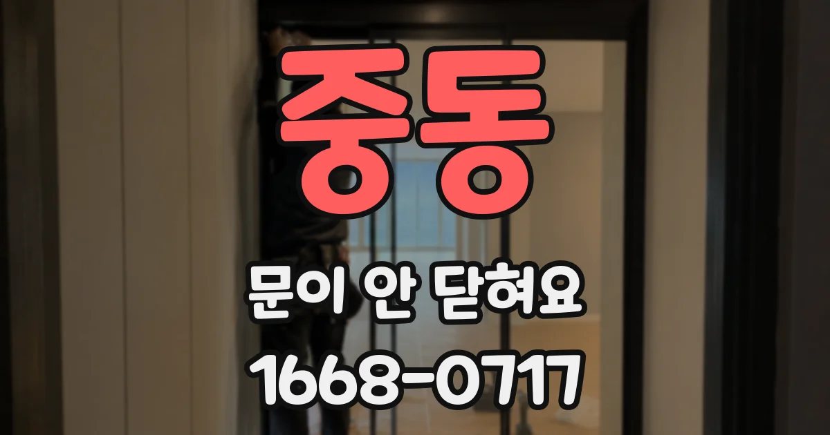 중동 문이 안 닫혀요