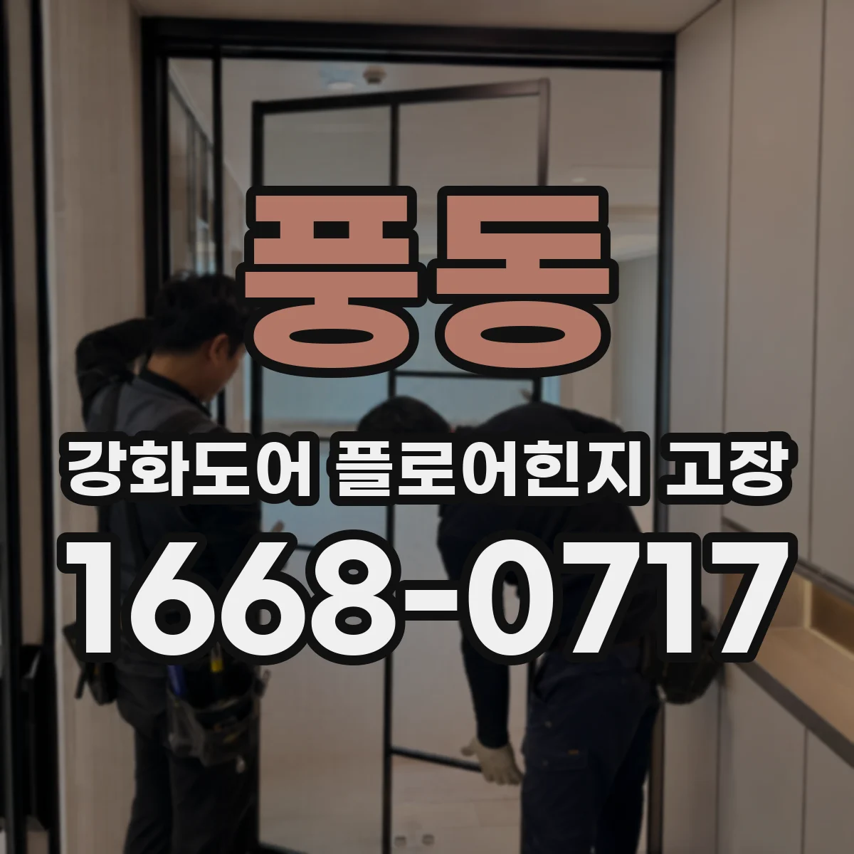 풍동 강화도어 플로어힌지 고장