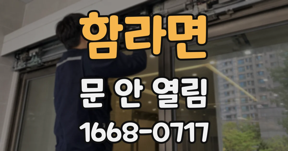 함라면 문 안 열림