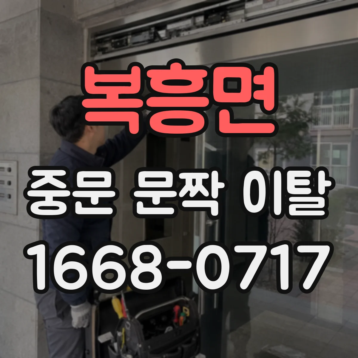 복흥면 중문 문짝 이탈