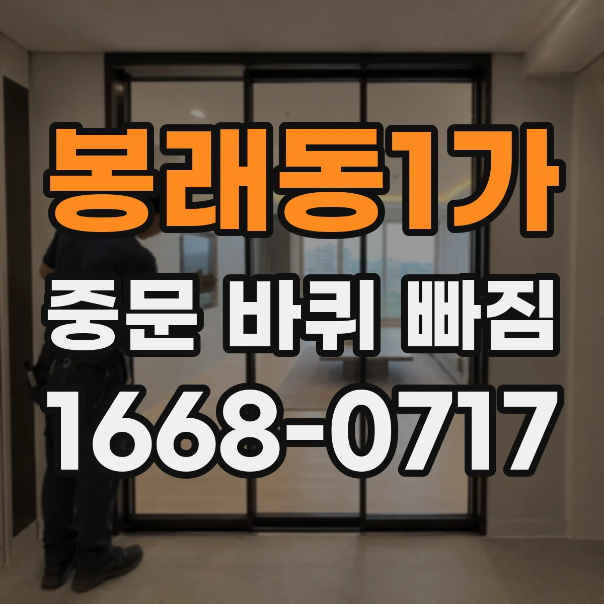 봉래동1가 중문 바퀴 빠짐