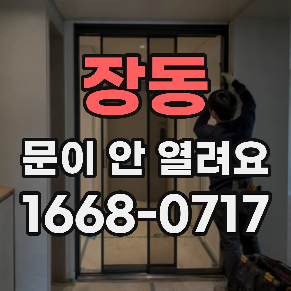 장동 문이 안 열려요
