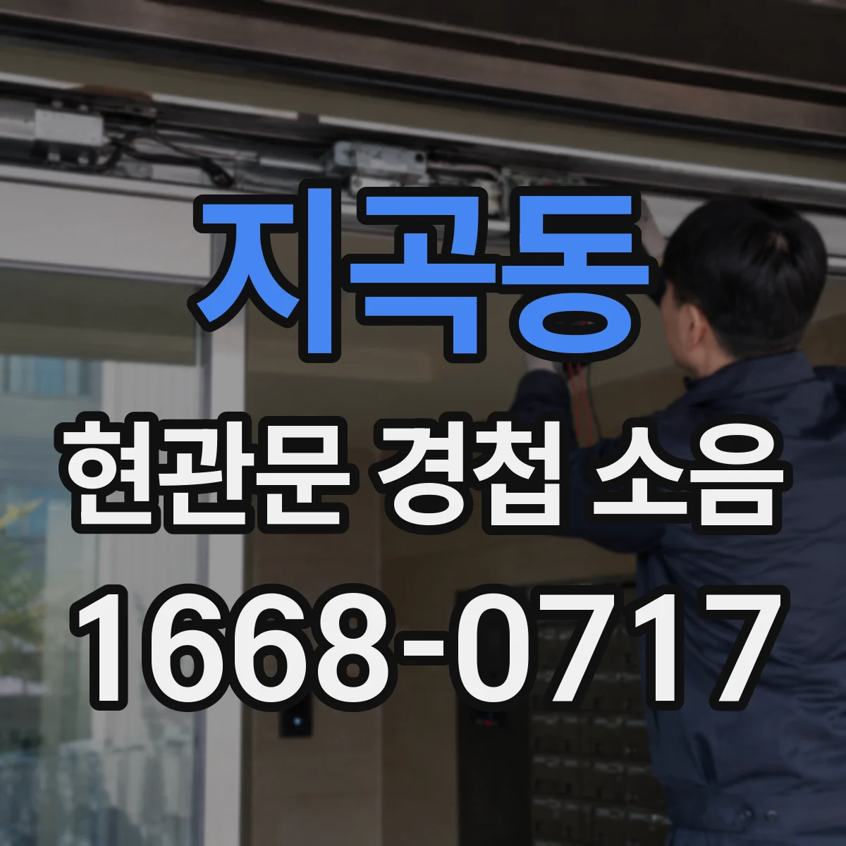 지곡동 현관문 경첩 소음