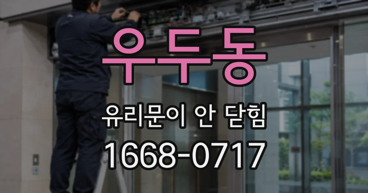 우두동 유리문이 안 닫힘