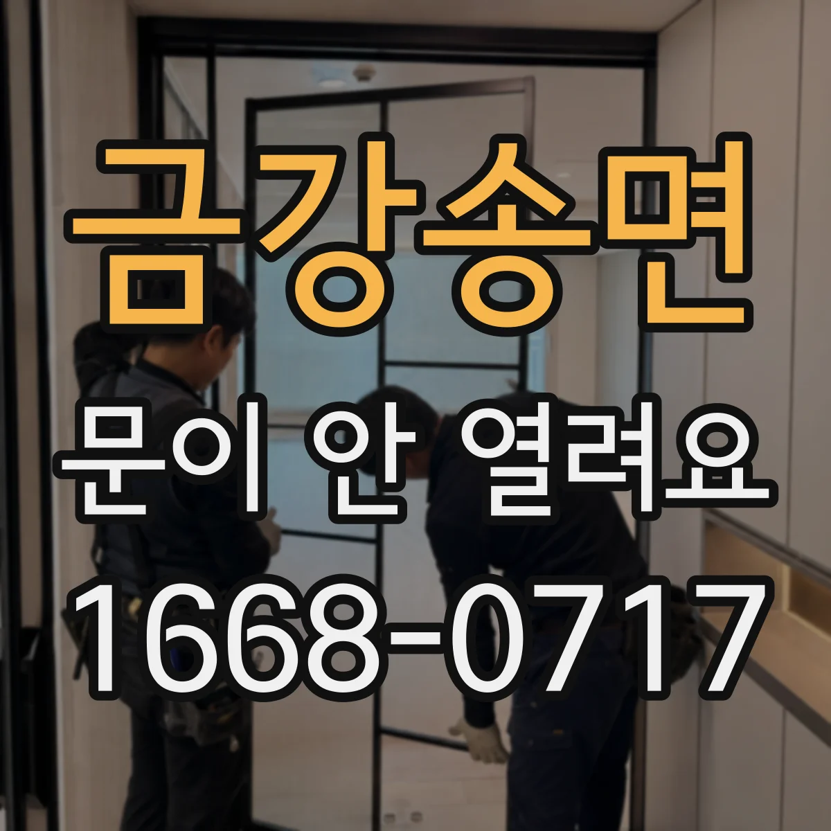 금강송면 문이 안 열려요