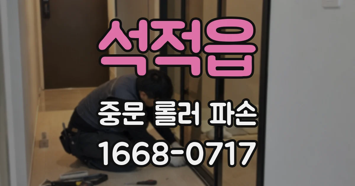 석적읍 중문 롤러 파손