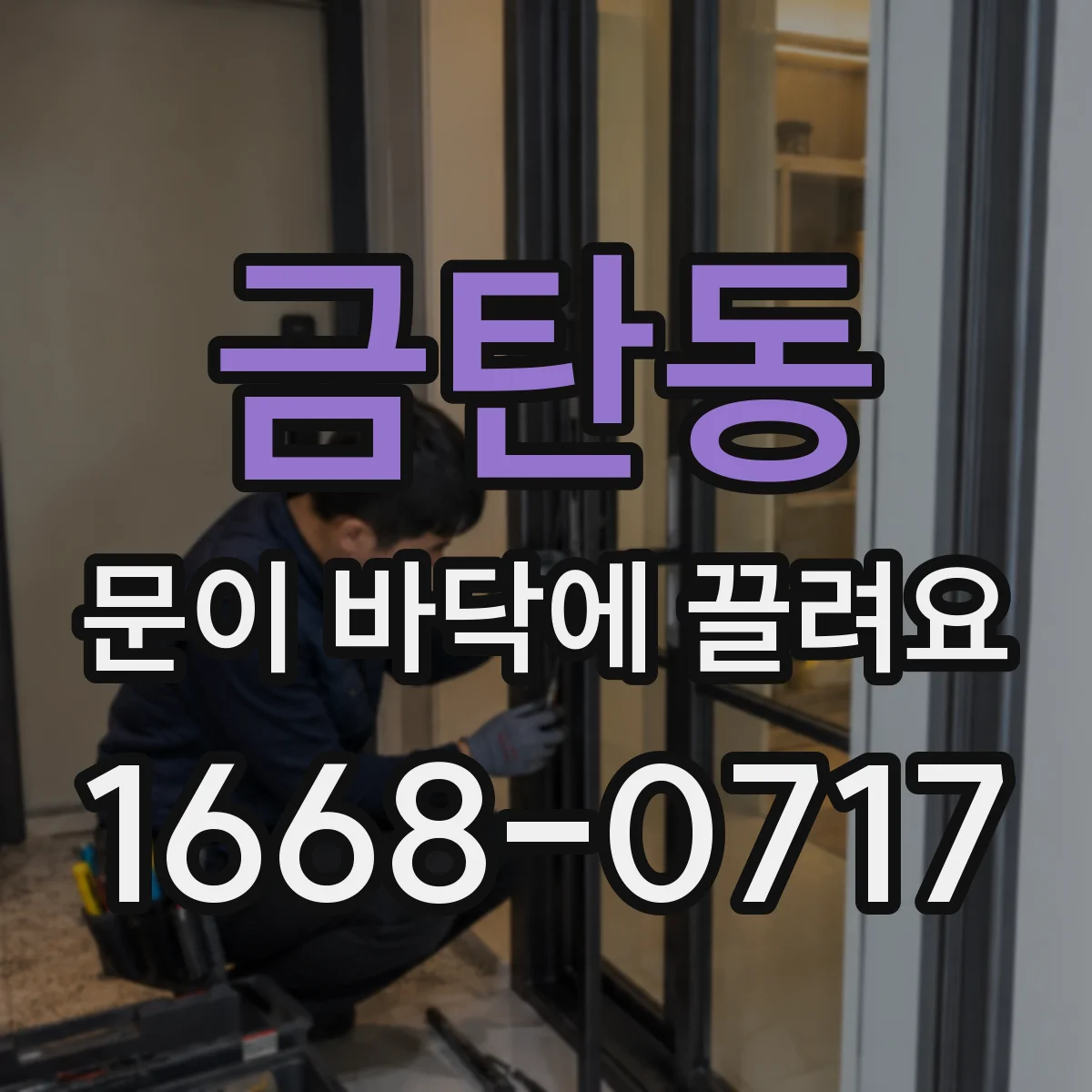 금탄동 문이 바닥에 끌려요