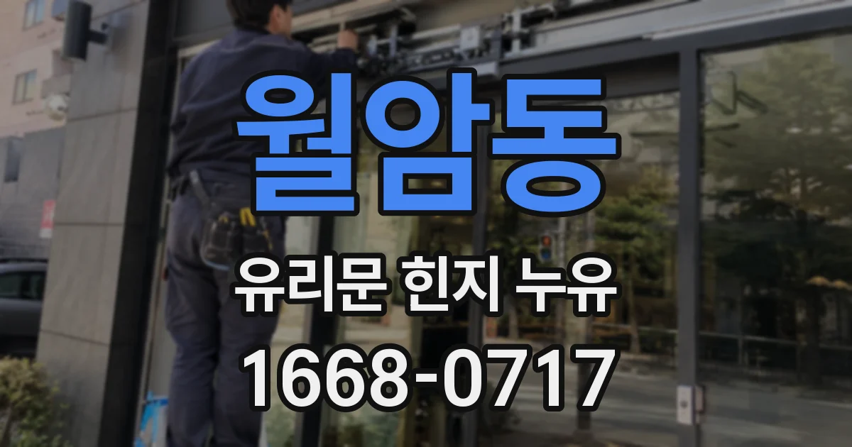 월암동 유리문 힌지 누유