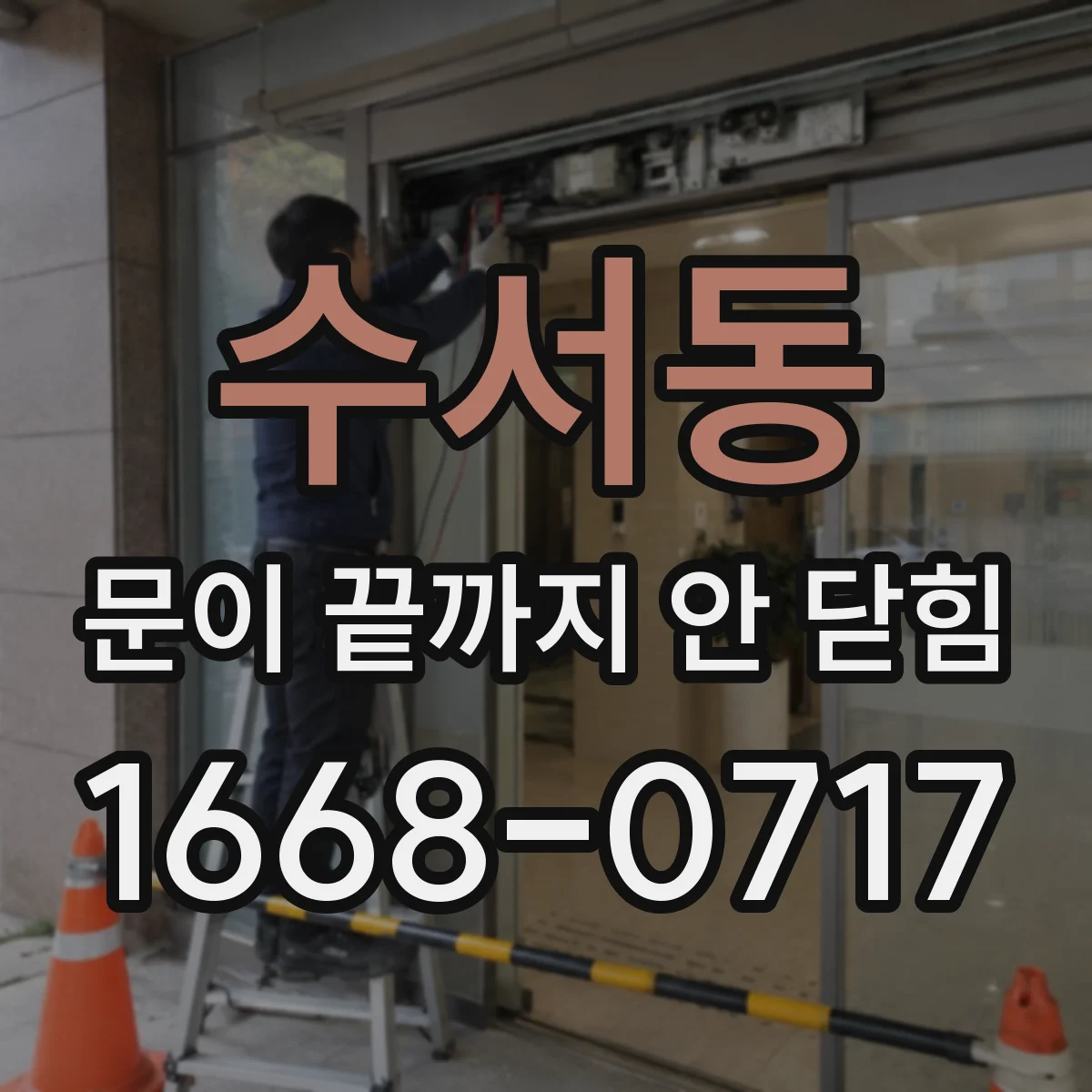 수서동 문이 끝까지 안 닫힘