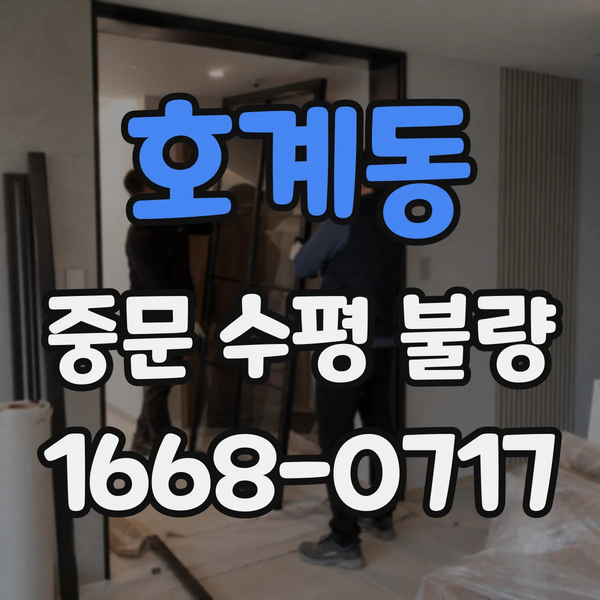 호계동 중문 수평 불량