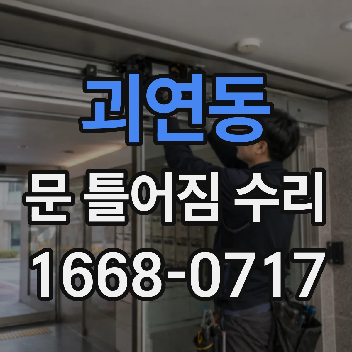 괴연동 문 틀어짐 수리