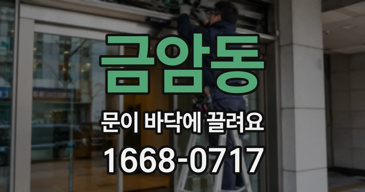 금암동 문이 바닥에 끌려요