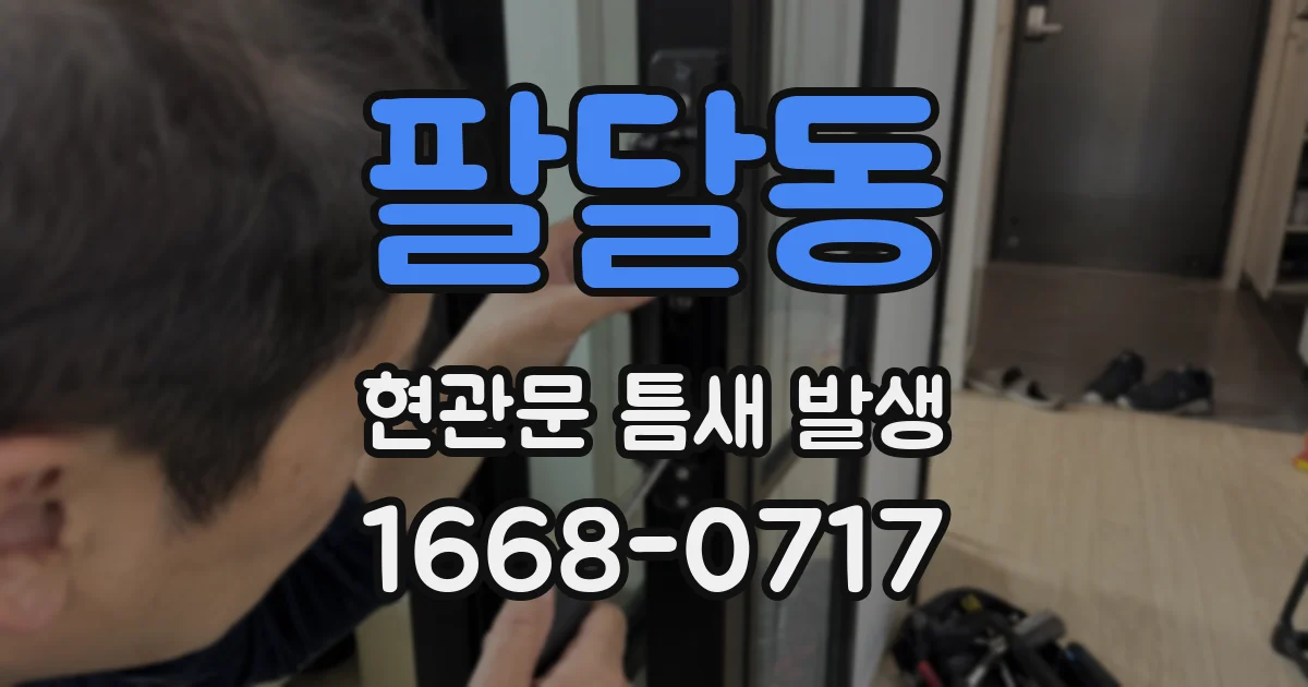 팔달동 현관문 틈새 발생