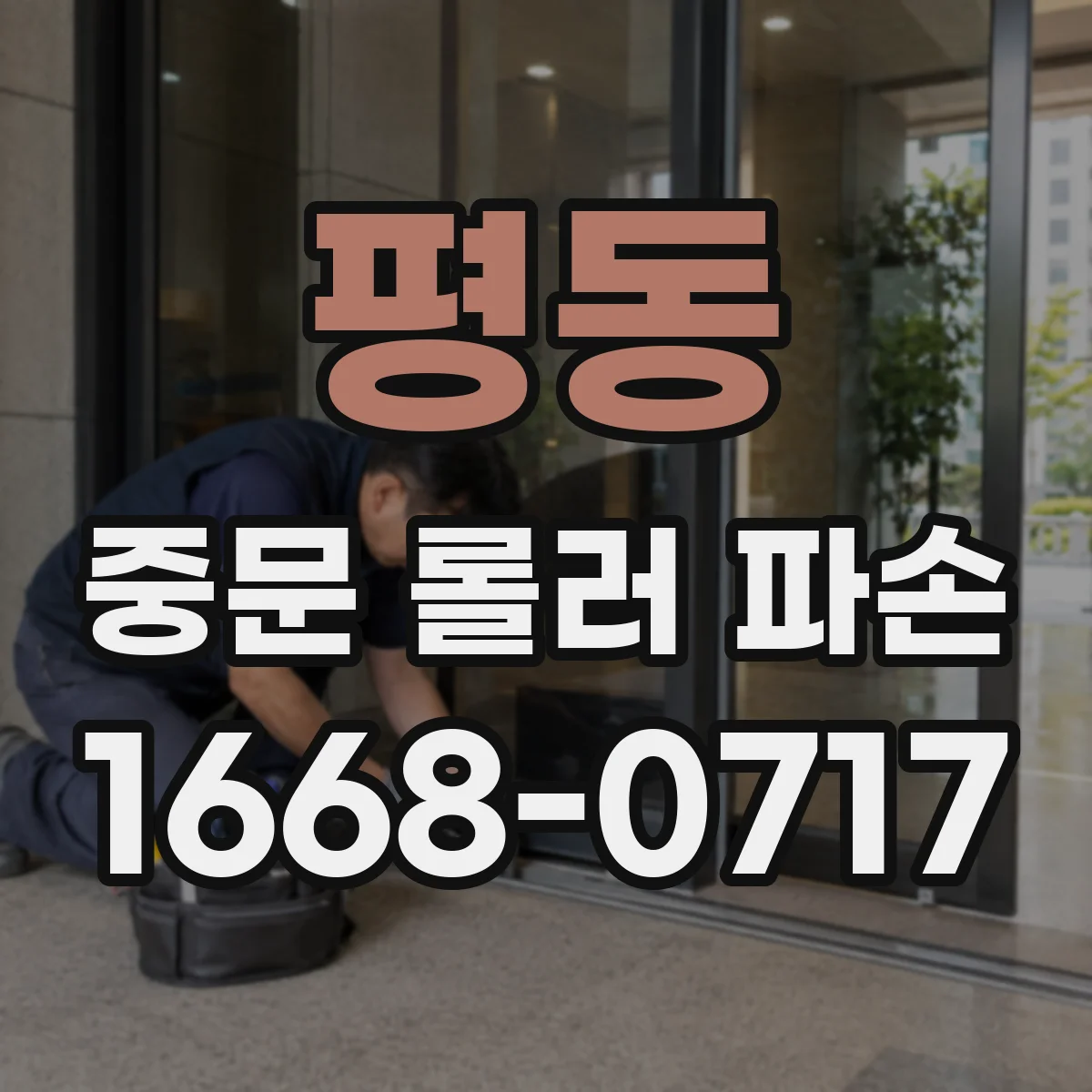 평동 중문 롤러 파손