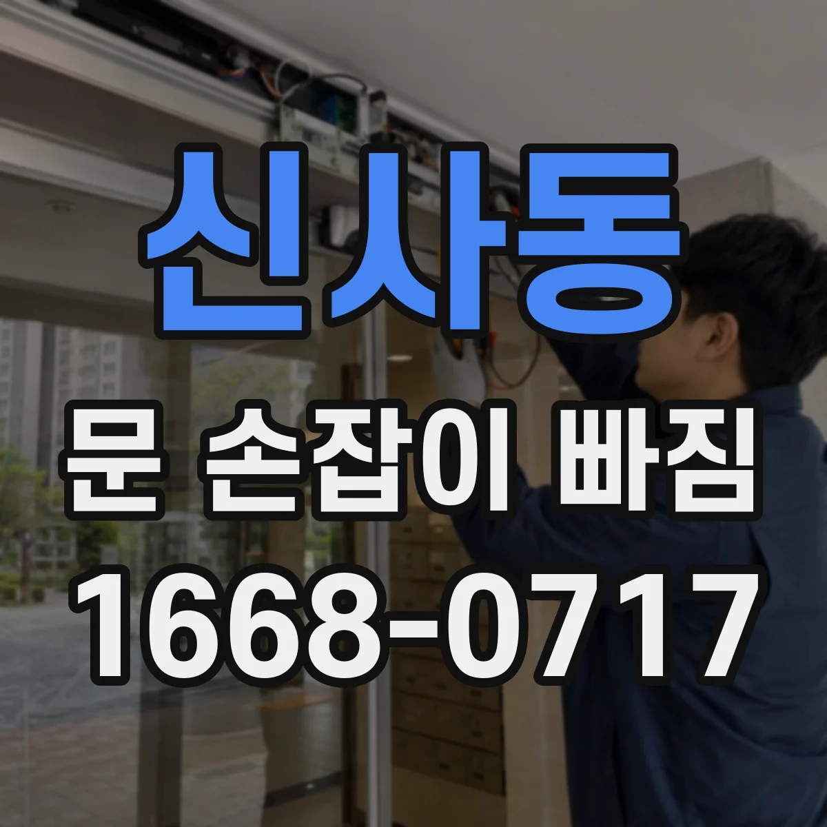 신사동 문 손잡이 빠짐