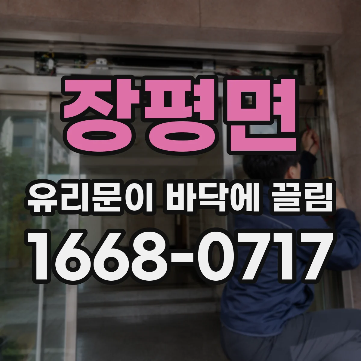 장평면 유리문이 바닥에 끌림