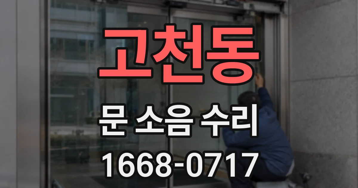고천동 문 소음 수리