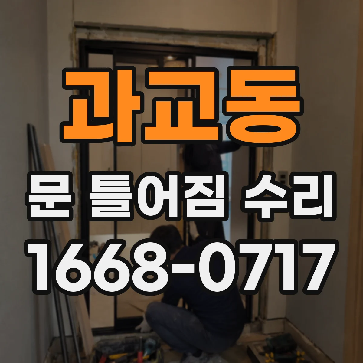 과교동 문 틀어짐 수리 문이 비정상적으로 닫히지 않을 때 점검 포인트