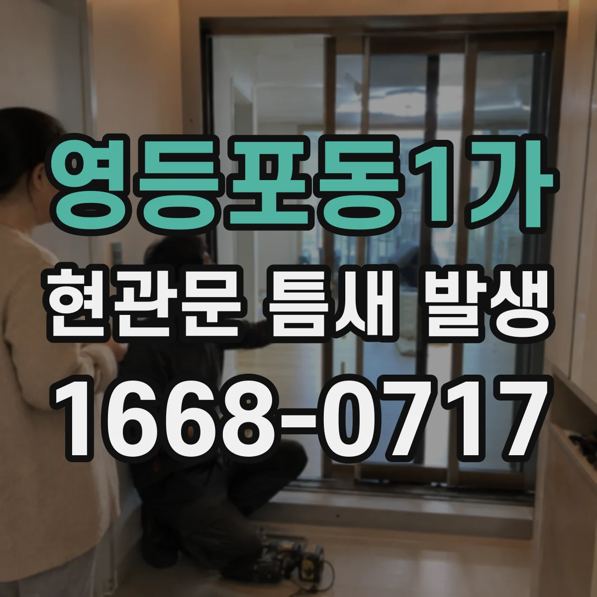 영등포동1가 현관문 틈새 발생