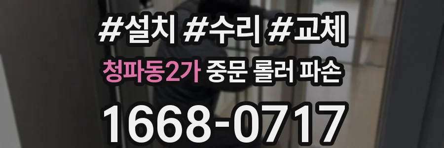 청파동2가 중문 롤러 파손