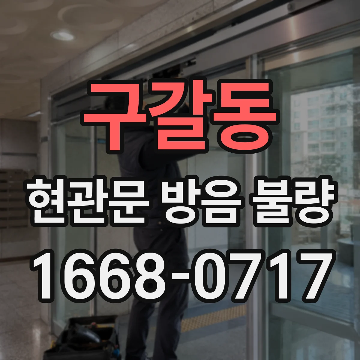 구갈동 현관문 방음 불량