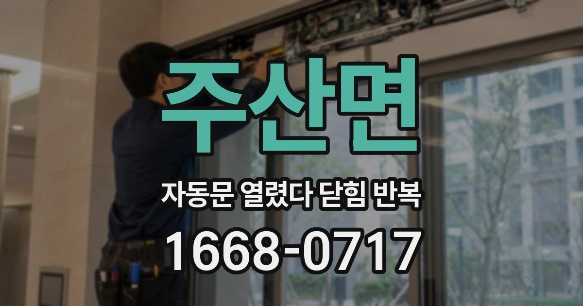 주산면 자동문 열렸다 닫힘 반복 증상은 문이 열렸다가 즉시 닫혀 버리거나, 잠시 멈춘 뒤 다시 움직일 때 확인됩니다.