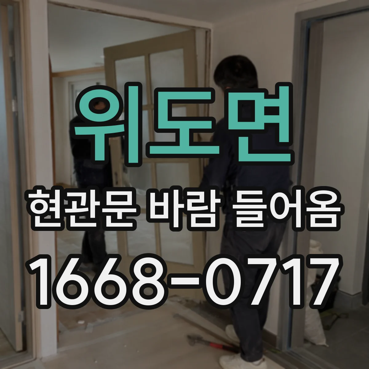 위도면 현관문 바람 들어옴