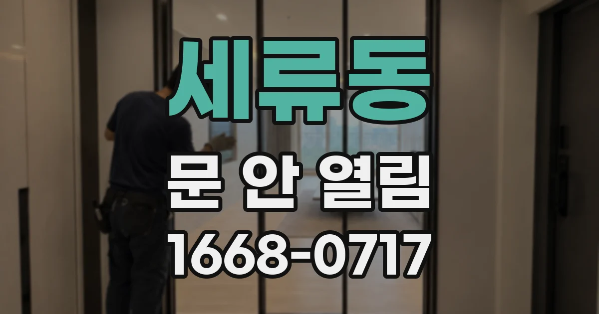 세류동 문 안 열림