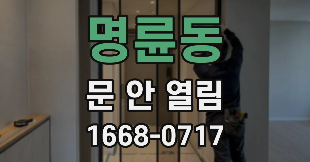 명륜동 문 안 열림