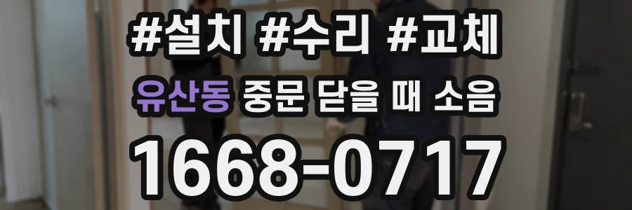 유산동 중문 닫을 때 소음