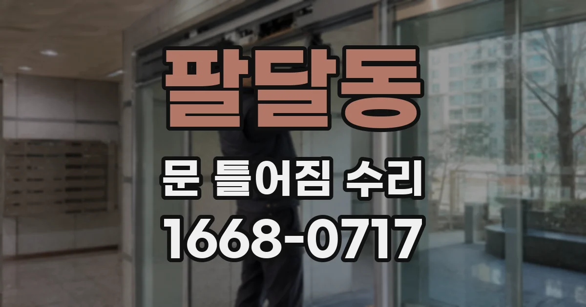 팔달동 문 틀어짐 수리