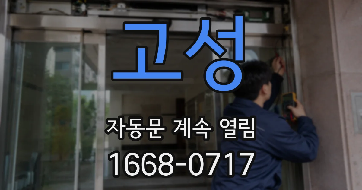 고성 자동문 계속 열림